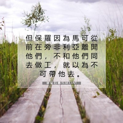 Picture 07 - 使 徒 行 傳 15:38 CUVT - 但 保 羅 因 為 馬 可 從 前 在 旁 非 - Bible Verse Picture