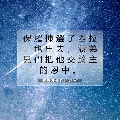 Picture 07 - 使 徒 行 傳 15:40 CUVT - 保 羅 揀 選 了 西 拉 ， 也 出 去 ， - Bible Verse Picture