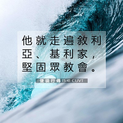 Picture 07 - 使 徒 行 傳 15:41 CUVT - 他 就 走 遍 敘 利 亞 、 基 利 家 ， - Bible Verse Picture