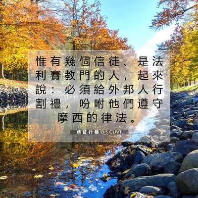 Picture 07 - 使 徒 行 傳 15:5 CUVT - 惟 有 幾 個 信 徒 、 是 法 利 賽 教 - Bible Verse Picture