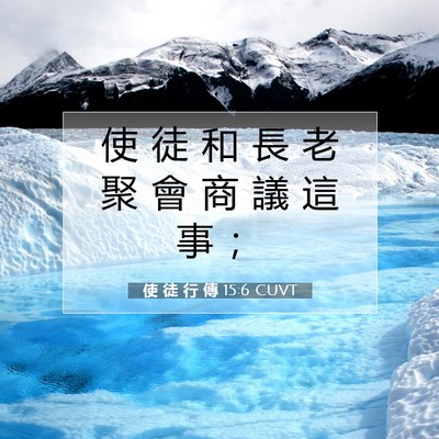 Picture 07 - 使 徒 行 傳 15:6 CUVT - 使 徒 和 長 老 聚 會 商 議 這 事 - Bible Verse Picture