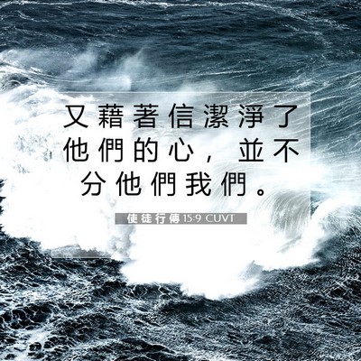 Picture 07 - 使 徒 行 傳 15:9 CUVT - 又 藉 著 信 潔 淨 了 他 們 的 心 ， - Bible Verse Picture