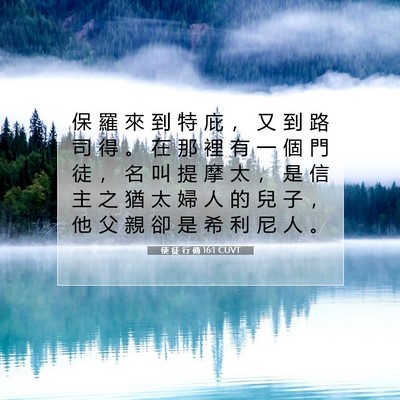 Picture 07 - 使 徒 行 傳 16:1 CUVT - 保 羅 來 到 特 庇 ， 又 到 路 司 得 - Bible Verse Picture