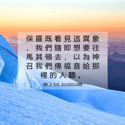 Picture 07 - 使 徒 行 傳 16:10 CUVT - 保 羅 既 看 見 這 異 象 ， 我 們 隨 - Bible Verse Picture