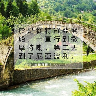 Picture 07 - 使 徒 行 傳 16:11 CUVT - 於 是 從 特 羅 亞 開 船 ， 一 直 行 - Bible Verse Picture