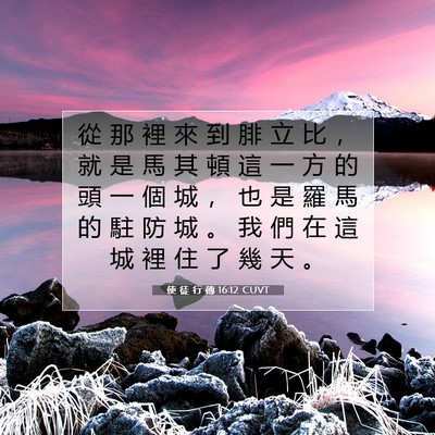 Picture 07 - 使 徒 行 傳 16:12 CUVT - 從 那 裡 來 到 腓 立 比 ， 就 是 馬 - Bible Verse Picture