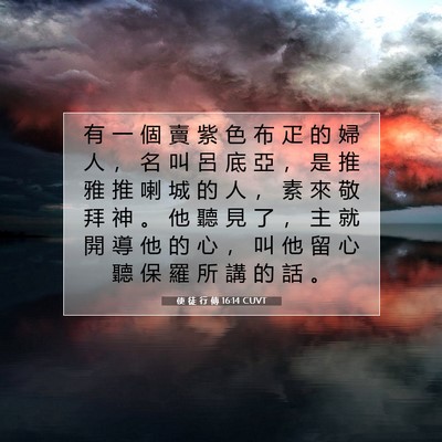 Picture 07 - 使 徒 行 傳 16:14 CUVT - 有 一 個 賣 紫 色 布 疋 的 婦 人 ， - Bible Verse Picture