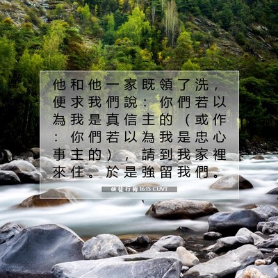 Picture 07 - 使 徒 行 傳 16:15 CUVT - 他 和 他 一 家 既 領 了 洗 ， 便 求 - Bible Verse Picture