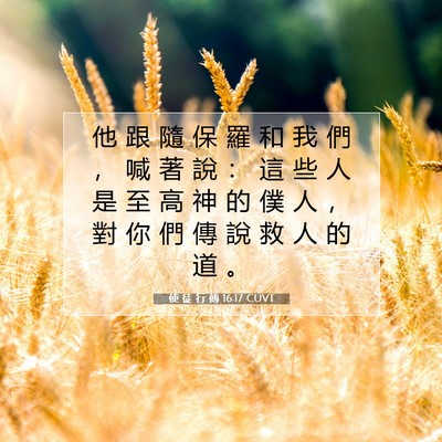 Picture 07 - 使 徒 行 傳 16:17 CUVT - 他 跟 隨 保 羅 和 我 們 ， 喊 著 說 - Bible Verse Picture