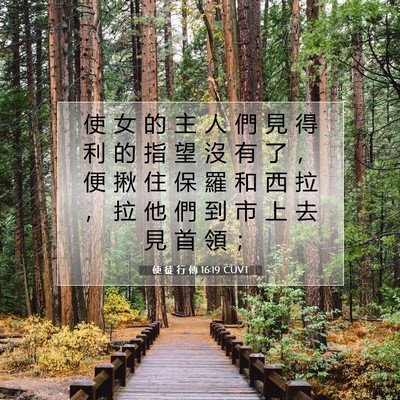 Picture 07 - 使 徒 行 傳 16:19 CUVT - 使 女 的 主 人 們 見 得 利 的 指 望 - Bible Verse Picture
