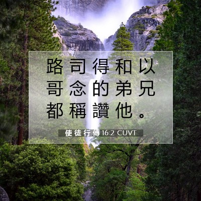 Picture 07 - 使 徒 行 傳 16:2 CUVT - 路 司 得 和 以 哥 念 的 弟 兄 都 稱 - Bible Verse Picture