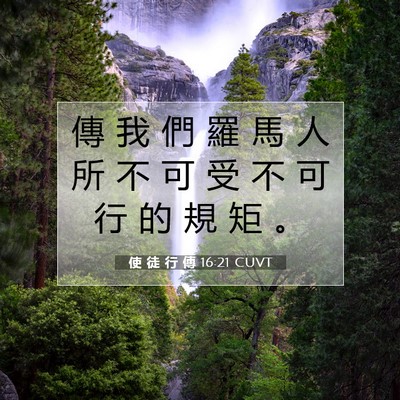 Picture 07 - 使 徒 行 傳 16:21 CUVT - 傳 我 們 羅 馬 人 所 不 可 受 不 可 - Bible Verse Picture