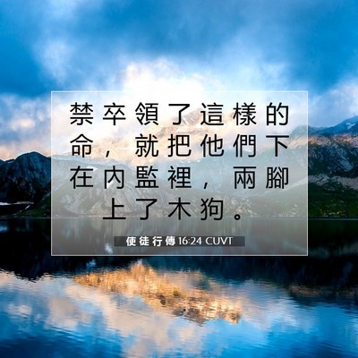 Picture 07 - 使 徒 行 傳 16:24 CUVT - 禁 卒 領 了 這 樣 的 命 ， 就 把 他 - Bible Verse Picture