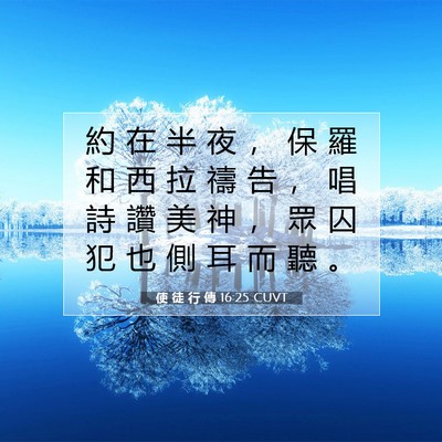 Picture 07 - 使 徒 行 傳 16:25 CUVT - 約 在 半 夜 ， 保 羅 和 西 拉 禱 告 - Bible Verse Picture