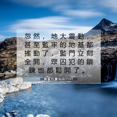 Picture 07 - 使 徒 行 傳 16:26 CUVT - 忽 然 ， 地 大 震 動 ， 甚 至 監 牢 - Bible Verse Picture