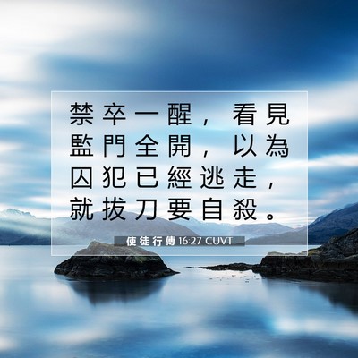 Picture 07 - 使 徒 行 傳 16:27 CUVT - 禁 卒 一 醒 ， 看 見 監 門 全 開 ， - Bible Verse Picture