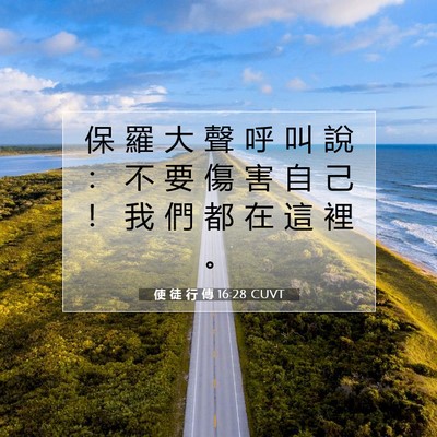 Picture 07 - 使 徒 行 傳 16:28 CUVT - 保 羅 大 聲 呼 叫 說 ： 不 要 傷 害 - Bible Verse Picture