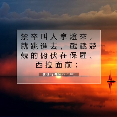 Picture 07 - 使 徒 行 傳 16:29 CUVT - 禁 卒 叫 人 拿 燈 來 ， 就 跳 進 去 - Bible Verse Picture