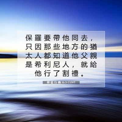 Picture 07 - 使 徒 行 傳 16:3 CUVT - 保 羅 要 帶 他 同 去 ， 只 因 那 些 - Bible Verse Picture