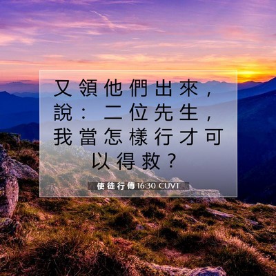 Picture 07 - 使 徒 行 傳 16:30 CUVT - 又 領 他 們 出 來 ， 說 ： 二 位 先 - Bible Verse Picture