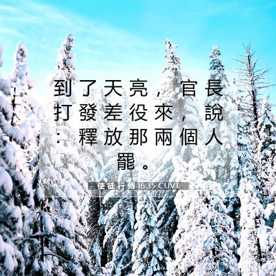 Picture 07 - 使 徒 行 傳 16:35 CUVT - 到 了 天 亮 ， 官 長 打 發 差 役 來 - Bible Verse Picture