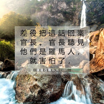 Picture 07 - 使 徒 行 傳 16:38 CUVT - 差 役 把 這 話 回 稟 官 長 。 官 長 - Bible Verse Picture