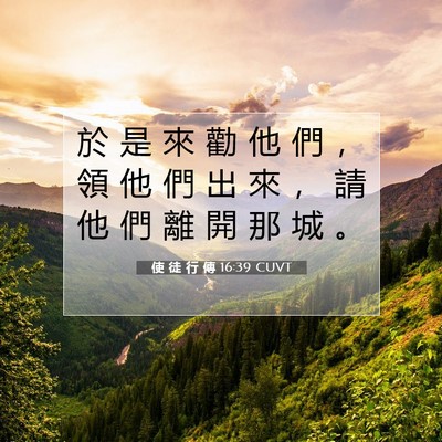 Picture 07 - 使 徒 行 傳 16:39 CUVT - 於 是 來 勸 他 們 ， 領 他 們 出 來 - Bible Verse Picture