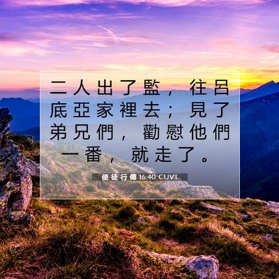 Picture 07 - 使 徒 行 傳 16:40 CUVT - 二 人 出 了 監 ， 往 呂 底 亞 家 裡 - Bible Verse Picture