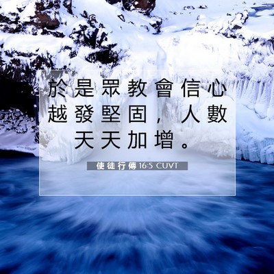 Picture 07 - 使 徒 行 傳 16:5 CUVT - 於 是 眾 教 會 信 心 越 發 堅 固 ， - Bible Verse Picture