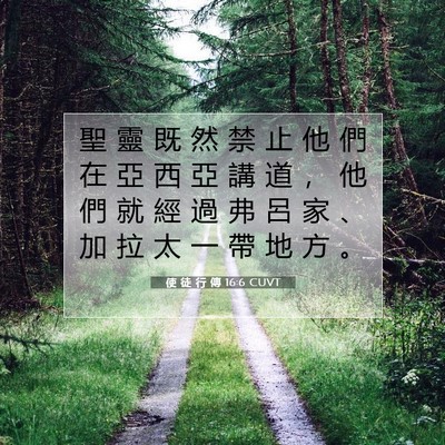 Picture 07 - 使 徒 行 傳 16:6 CUVT - 聖 靈 既 然 禁 止 他 們 在 亞 西 亞 - Bible Verse Picture