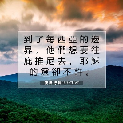 Picture 07 - 使 徒 行 傳 16:7 CUVT - 到 了 每 西 亞 的 邊 界 ， 他 們 想 - Bible Verse Picture