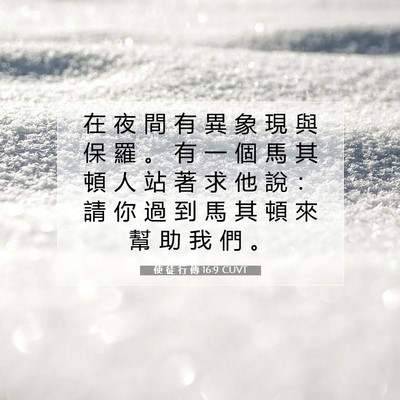 Picture 07 - 使 徒 行 傳 16:9 CUVT - 在 夜 間 有 異 象 現 與 保 羅 。 有 - Bible Verse Picture