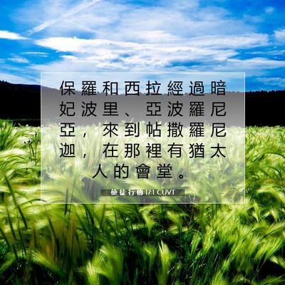 Picture 07 - 使 徒 行 傳 17:1 CUVT - 保 羅 和 西 拉 經 過 暗 妃 波 里 、 - Bible Verse Picture