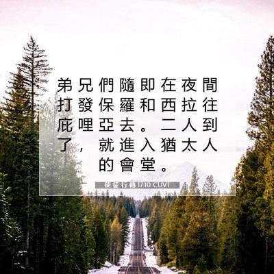 Picture 07 - 使 徒 行 傳 17:10 CUVT - 弟 兄 們 隨 即 在 夜 間 打 發 保 羅 - Bible Verse Picture