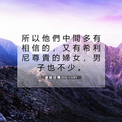 Picture 07 - 使 徒 行 傳 17:12 CUVT - 所 以 他 們 中 間 多 有 相 信 的 ， - Bible Verse Picture