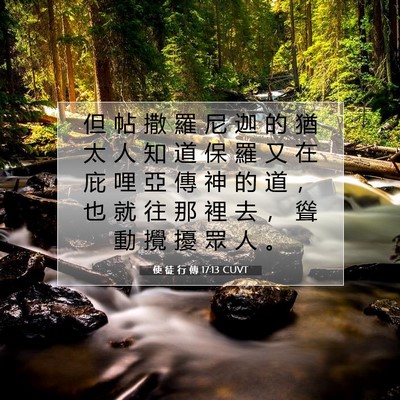 Picture 07 - 使 徒 行 傳 17:13 CUVT - 但 帖 撒 羅 尼 迦 的 猶 太 人 知 道 - Bible Verse Picture