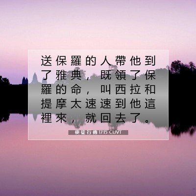Picture 07 - 使 徒 行 傳 17:15 CUVT - 送 保 羅 的 人 帶 他 到 了 雅 典 ， - Bible Verse Picture