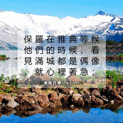 Picture 07 - 使 徒 行 傳 17:16 CUVT - 保 羅 在 雅 典 等 候 他 們 的 時 候 - Bible Verse Picture