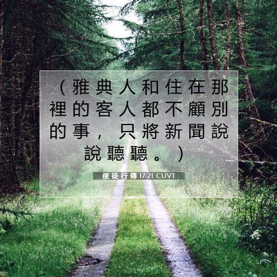 Picture 07 - 使 徒 行 傳 17:21 CUVT - （ 雅 典 人 和 住 在 那 裡 的 客 人 - Bible Verse Picture