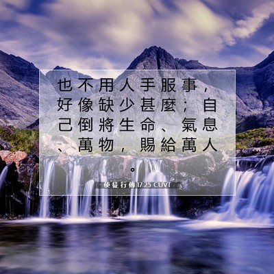 Picture 07 - 使 徒 行 傳 17:25 CUVT - 也 不 用 人 手 服 事 ， 好 像 缺 少 - Bible Verse Picture
