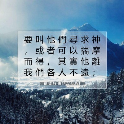 Picture 07 - 使 徒 行 傳 17:27 CUVT - 要 叫 他 們 尋 求 神 ， 或 者 可 以 - Bible Verse Picture