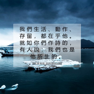 Picture 07 - 使 徒 行 傳 17:28 CUVT - 我 們 生 活 、 動 作 、 存 留 ， 都 - Bible Verse Picture