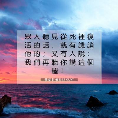 Picture 07 - 使 徒 行 傳 17:32 CUVT - 眾 人 聽 見 從 死 裡 復 活 的 話 ， - Bible Verse Picture