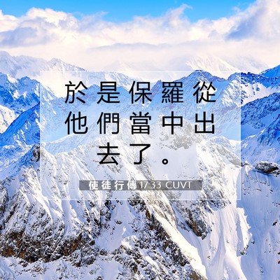 Picture 07 - 使 徒 行 傳 17:33 CUVT - 於 是 保 羅 從 他 們 當 中 出 去 了 - Bible Verse Picture