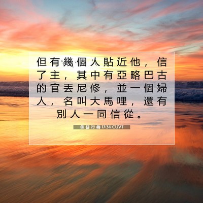 Picture 07 - 使 徒 行 傳 17:34 CUVT - 但 有 幾 個 人 貼 近 他 ， 信 了 主 - Bible Verse Picture