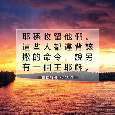 Picture 07 - 使 徒 行 傳 17:7 CUVT - 耶 孫 收 留 他 們 。 這 些 人 都 違 - Bible Verse Picture