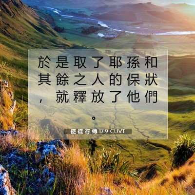 Picture 07 - 使 徒 行 傳 17:9 CUVT - 於 是 取 了 耶 孫 和 其 餘 之 人 的 - Bible Verse Picture