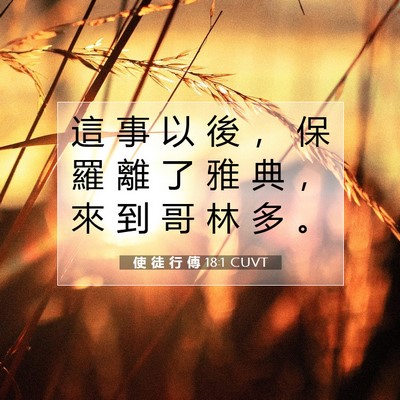 Picture 07 - 使 徒 行 傳 18:1 CUVT - 這 事 以 後 ， 保 羅 離 了 雅 典 ， - Bible Verse Picture