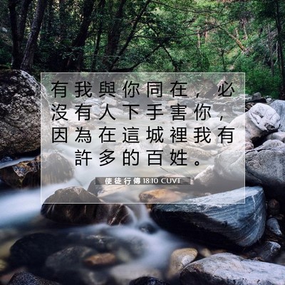 Picture 07 - 使 徒 行 傳 18:10 CUVT - 有 我 與 你 同 在 ， 必 沒 有 人 下 - Bible Verse Picture