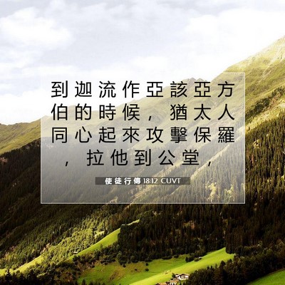 Picture 07 - 使 徒 行 傳 18:12 CUVT - 到 迦 流 作 亞 該 亞 方 伯 的 時 候 - Bible Verse Picture